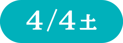 4月4日(土)