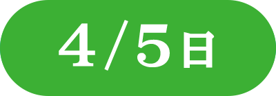 4月5日(日)