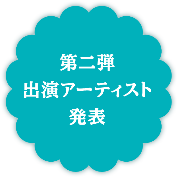 第二弾出演アーティスト発表