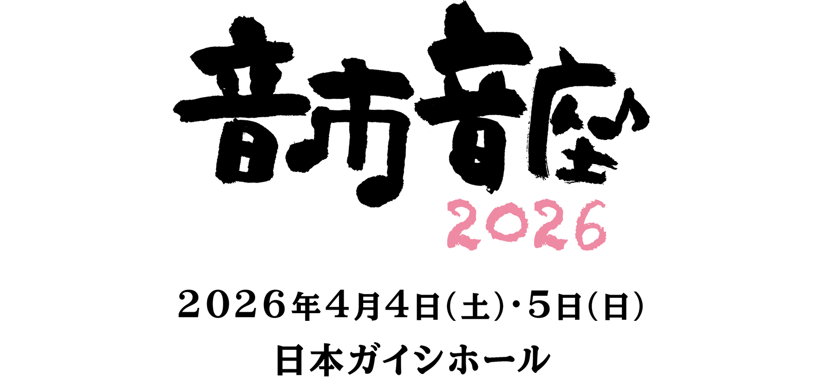 音市音座 2026