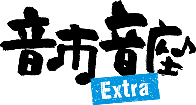 音市音座Extra