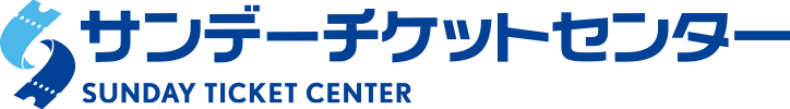 サンデーチケットセンター